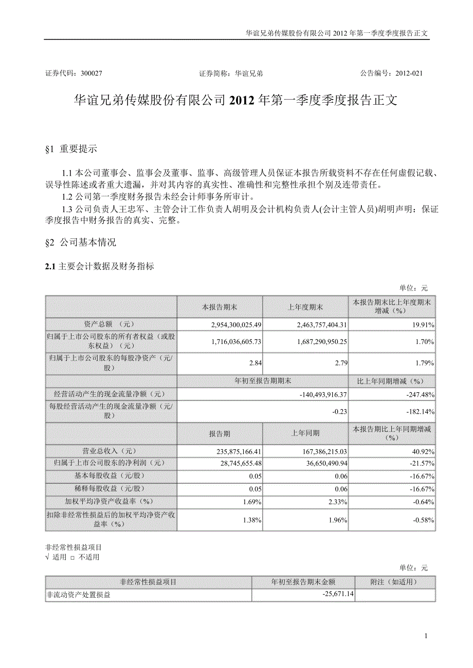 华谊兄弟：第一季度报告正文_第1页