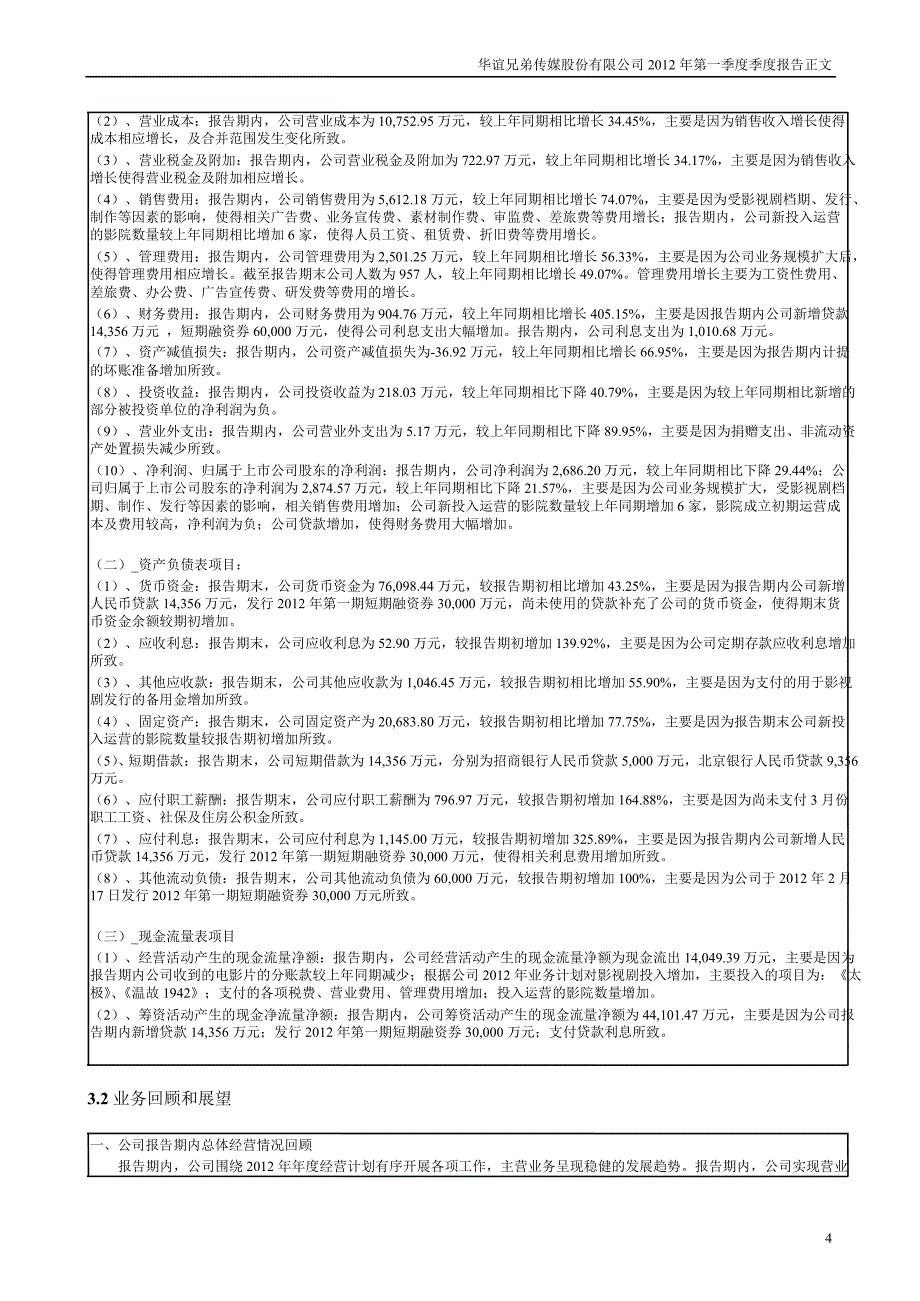 华谊兄弟：第一季度报告正文_第4页