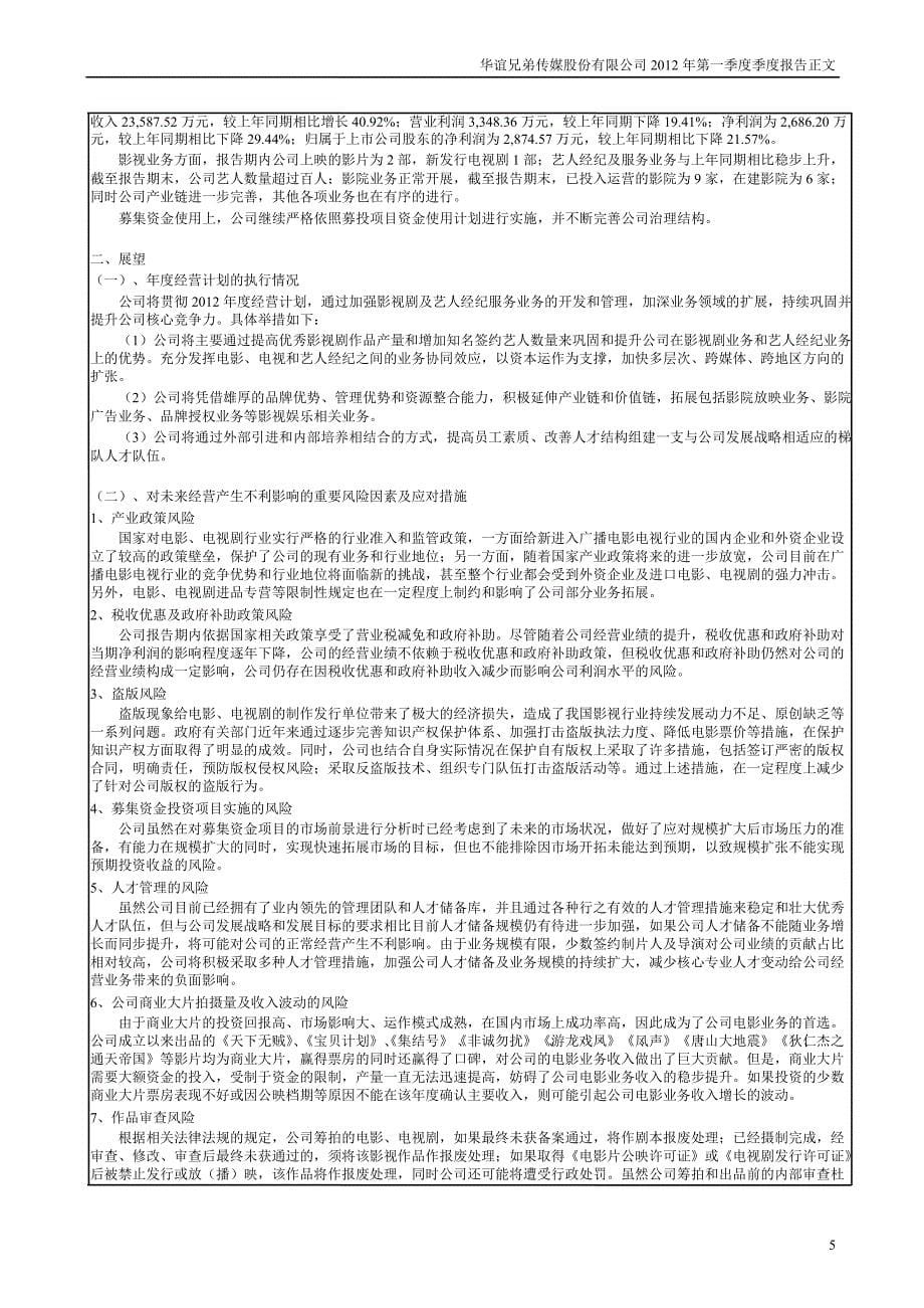 华谊兄弟：第一季度报告正文_第5页