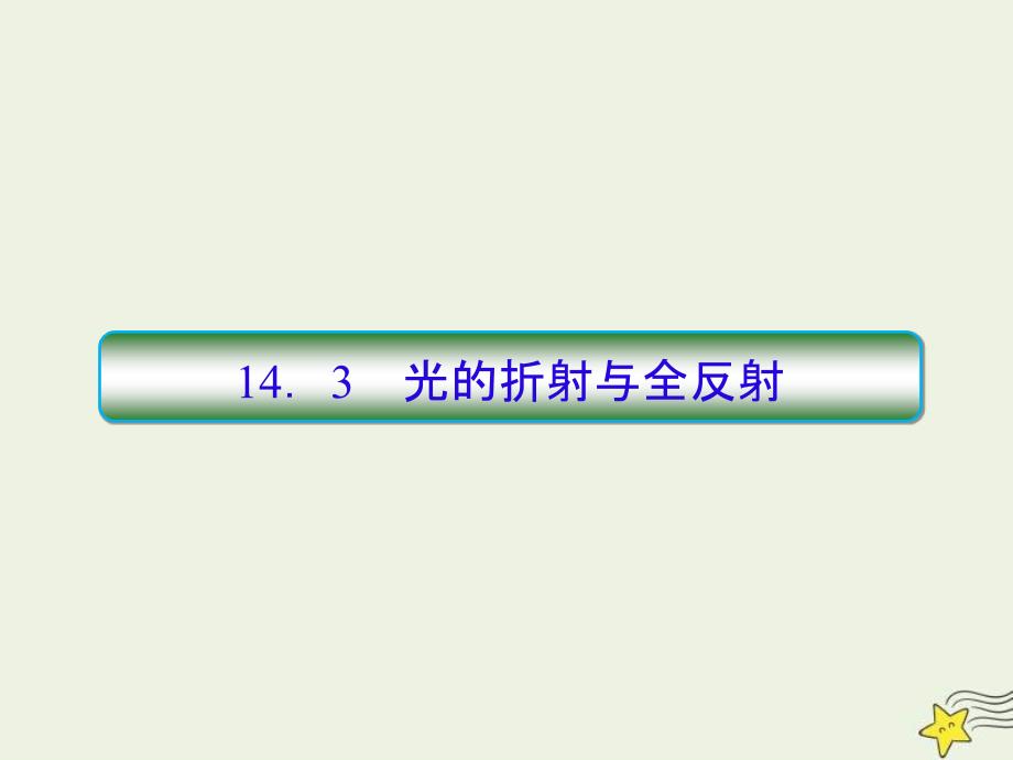 (新高考)高考物理一轮复习课件14.3光的折射与全反射 (含解析)_第1页