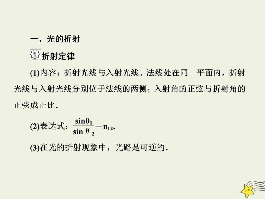 (新高考)高考物理一轮复习课件14.3光的折射与全反射 (含解析)_第3页