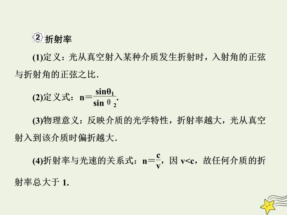 (新高考)高考物理一轮复习课件14.3光的折射与全反射 (含解析)_第4页