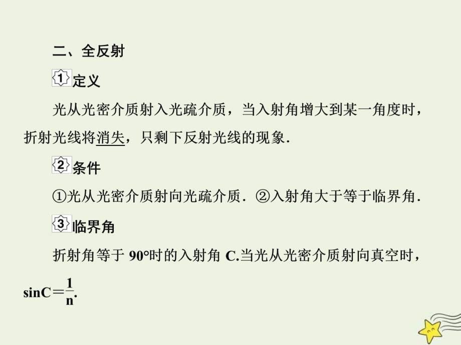 (新高考)高考物理一轮复习课件14.3光的折射与全反射 (含解析)_第5页