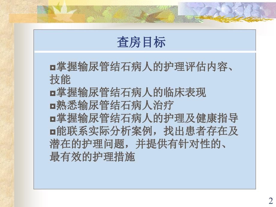 输尿管结石护理查房PPT课件_第2页