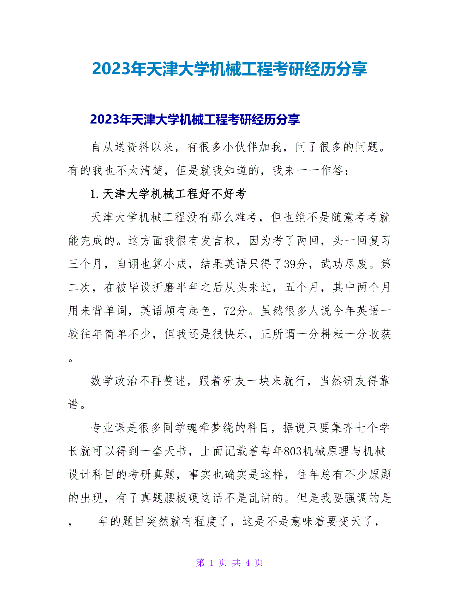 2023年天津大学机械工程考研经验分享_第1页