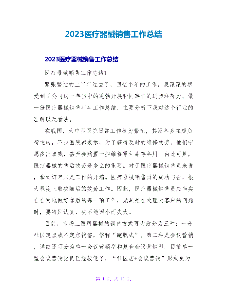 2023医疗器械销售工作总结2_第1页