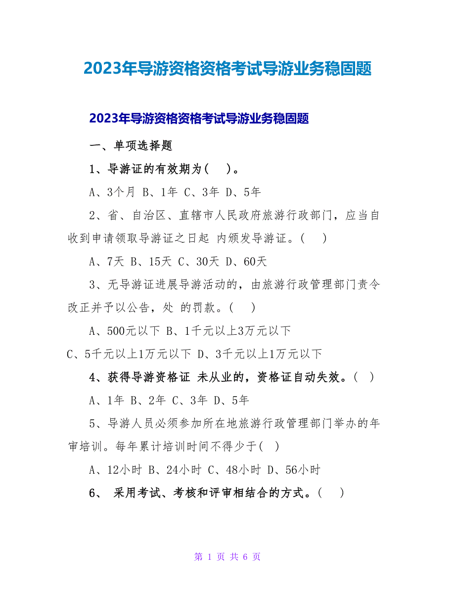 2023年导游资格资格考试导游业务巩固题_第1页