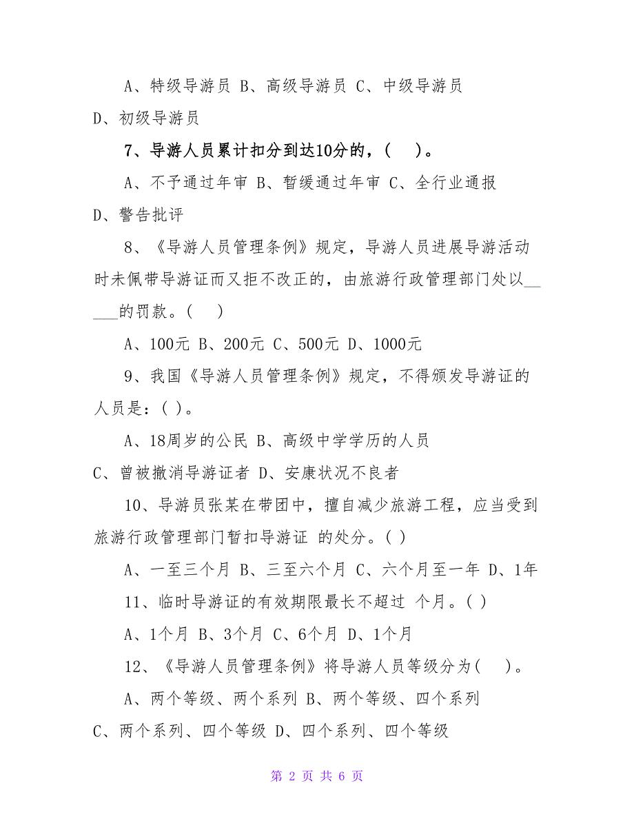 2023年导游资格资格考试导游业务巩固题_第2页