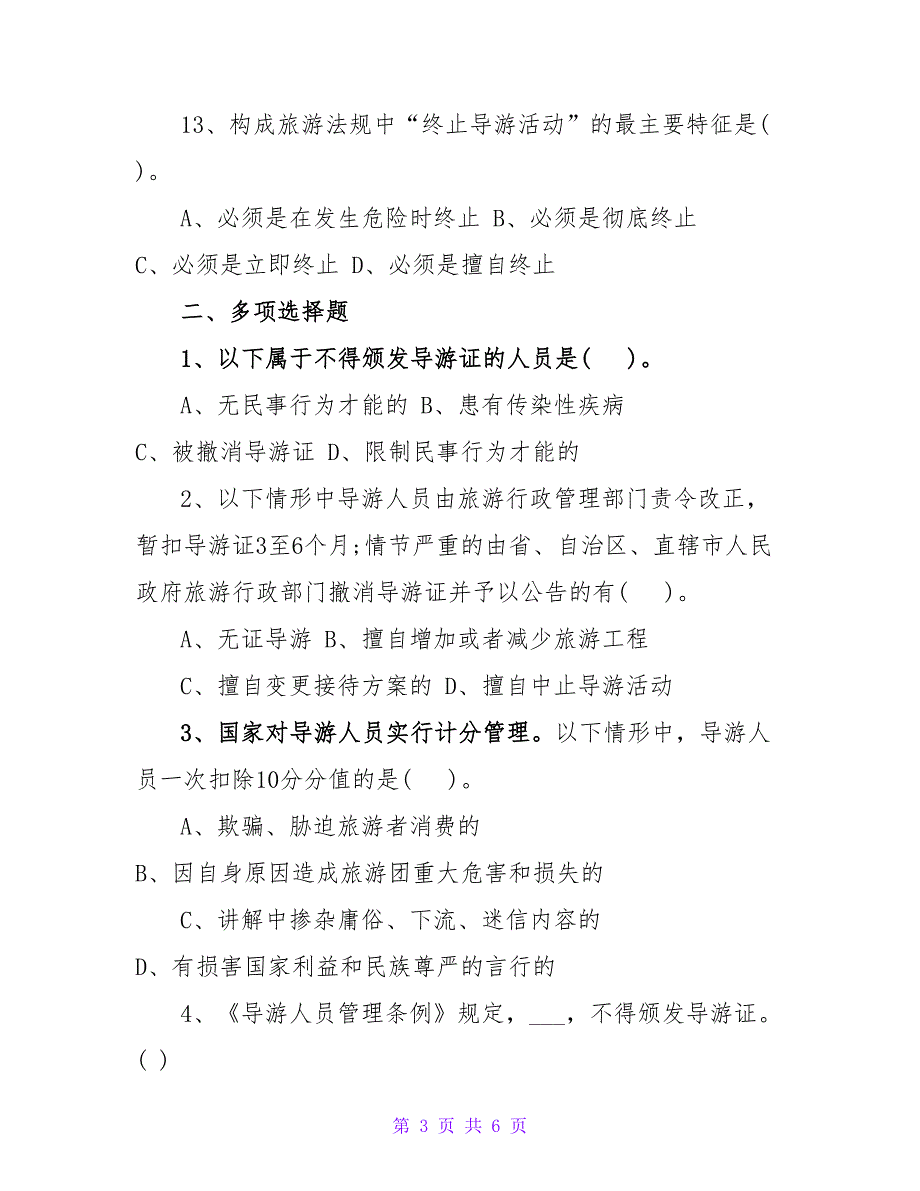 2023年导游资格资格考试导游业务巩固题_第3页