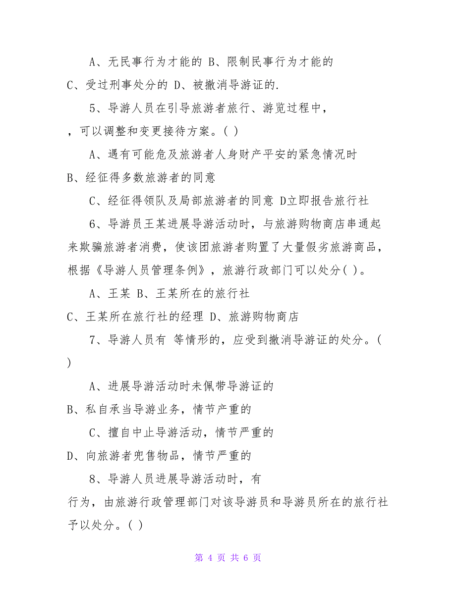 2023年导游资格资格考试导游业务巩固题_第4页