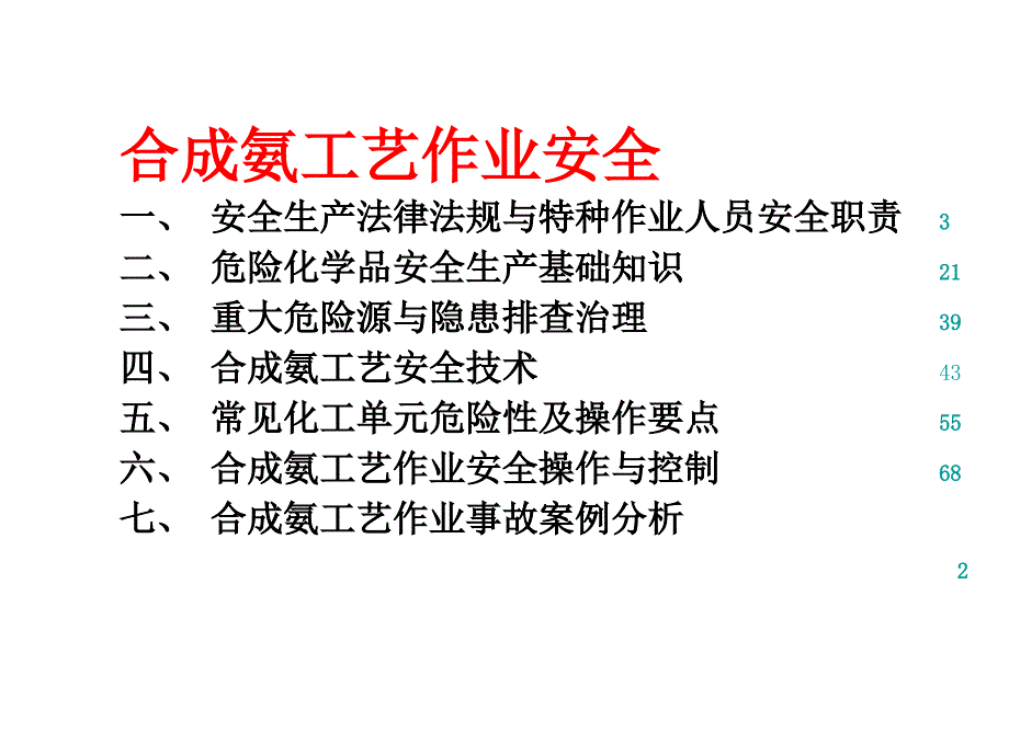 合成氨工艺作业安全_第2页