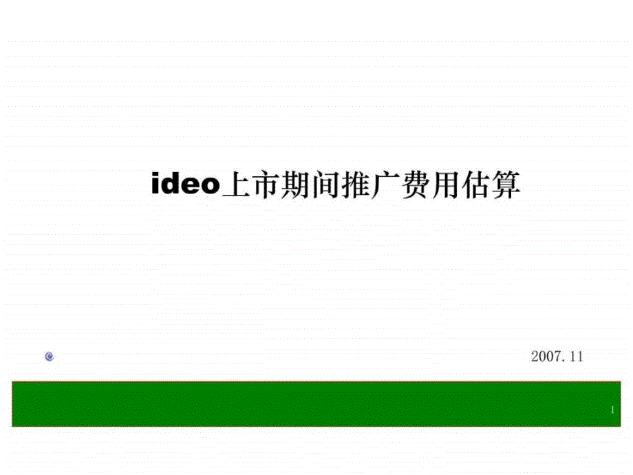 ideo汽车上市期间推广费用估算_第1页