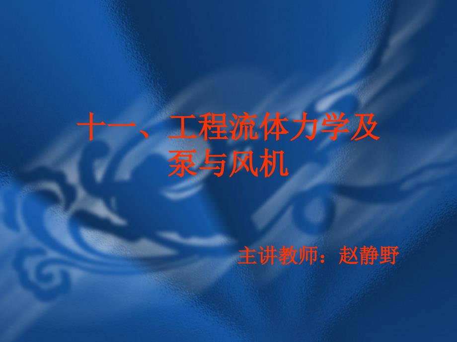 [IT认证]注册设备工程师10年培训课件暖通十一、工程流体力学及泵与风机_第1页