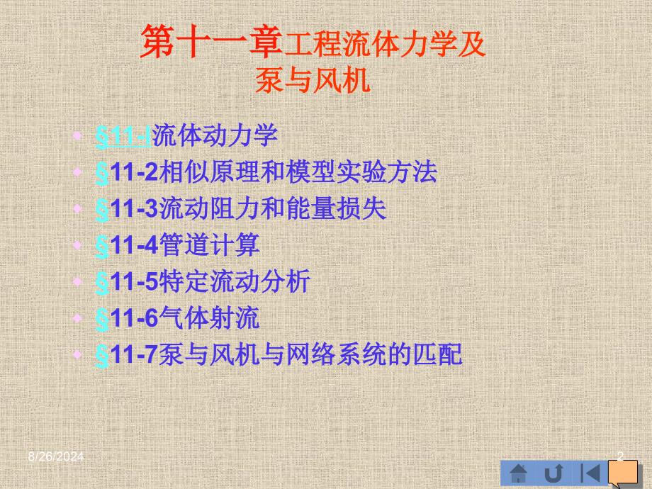 [IT认证]注册设备工程师10年培训课件暖通十一、工程流体力学及泵与风机_第2页