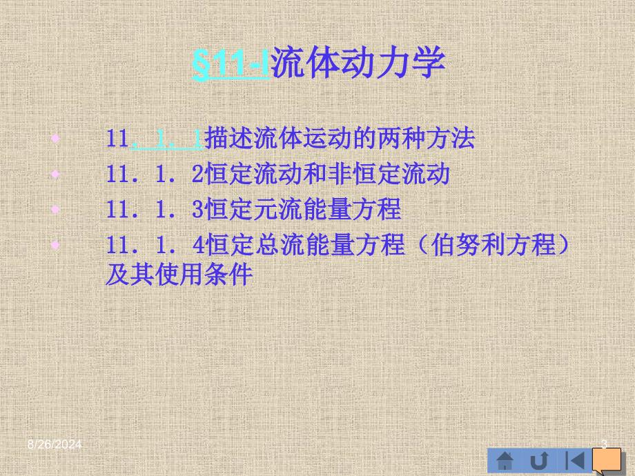 [IT认证]注册设备工程师10年培训课件暖通十一、工程流体力学及泵与风机_第3页