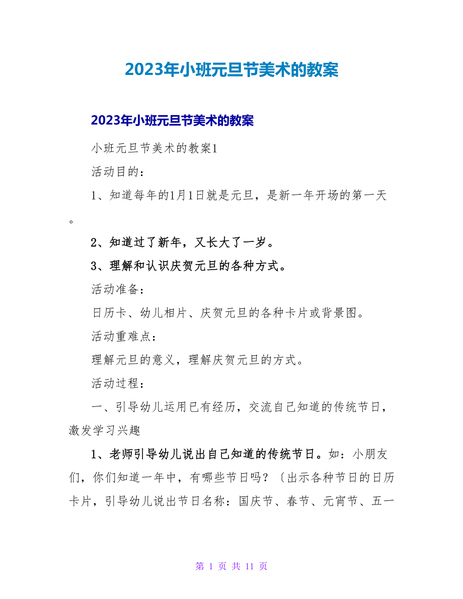 2023年小班元旦节美术的教案_第1页