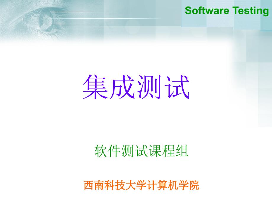 软件测试技术韩永国第七章集成测试_第1页