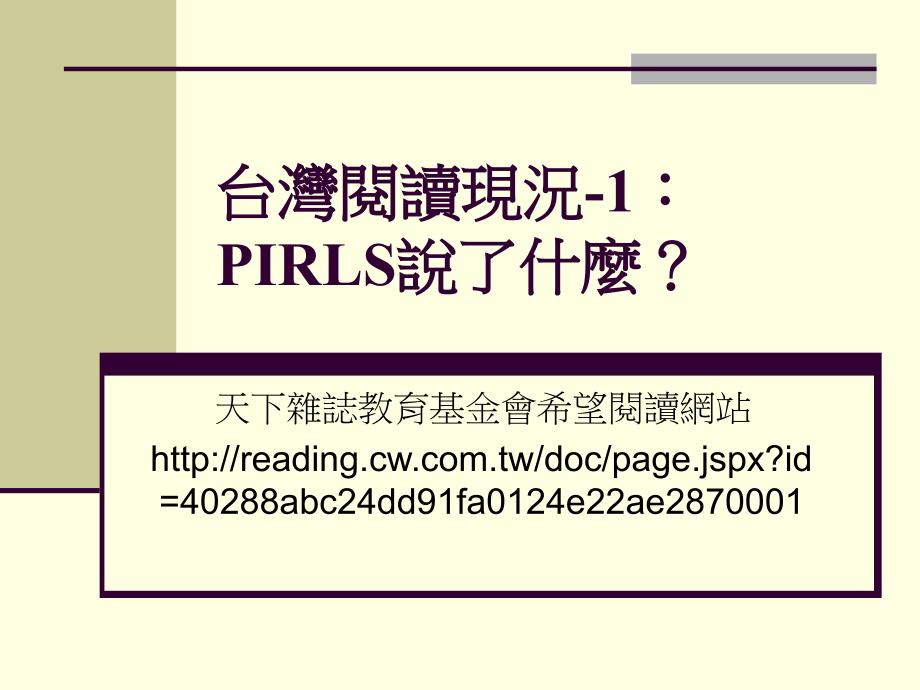 台湾阅读现况1PIRLS说了什麽_第1页