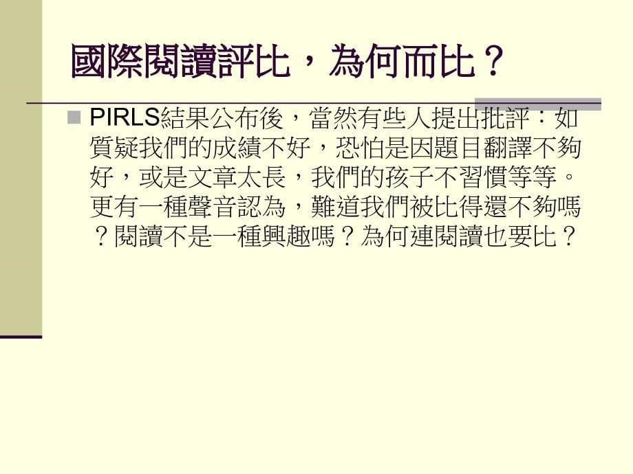 台湾阅读现况1PIRLS说了什麽_第5页