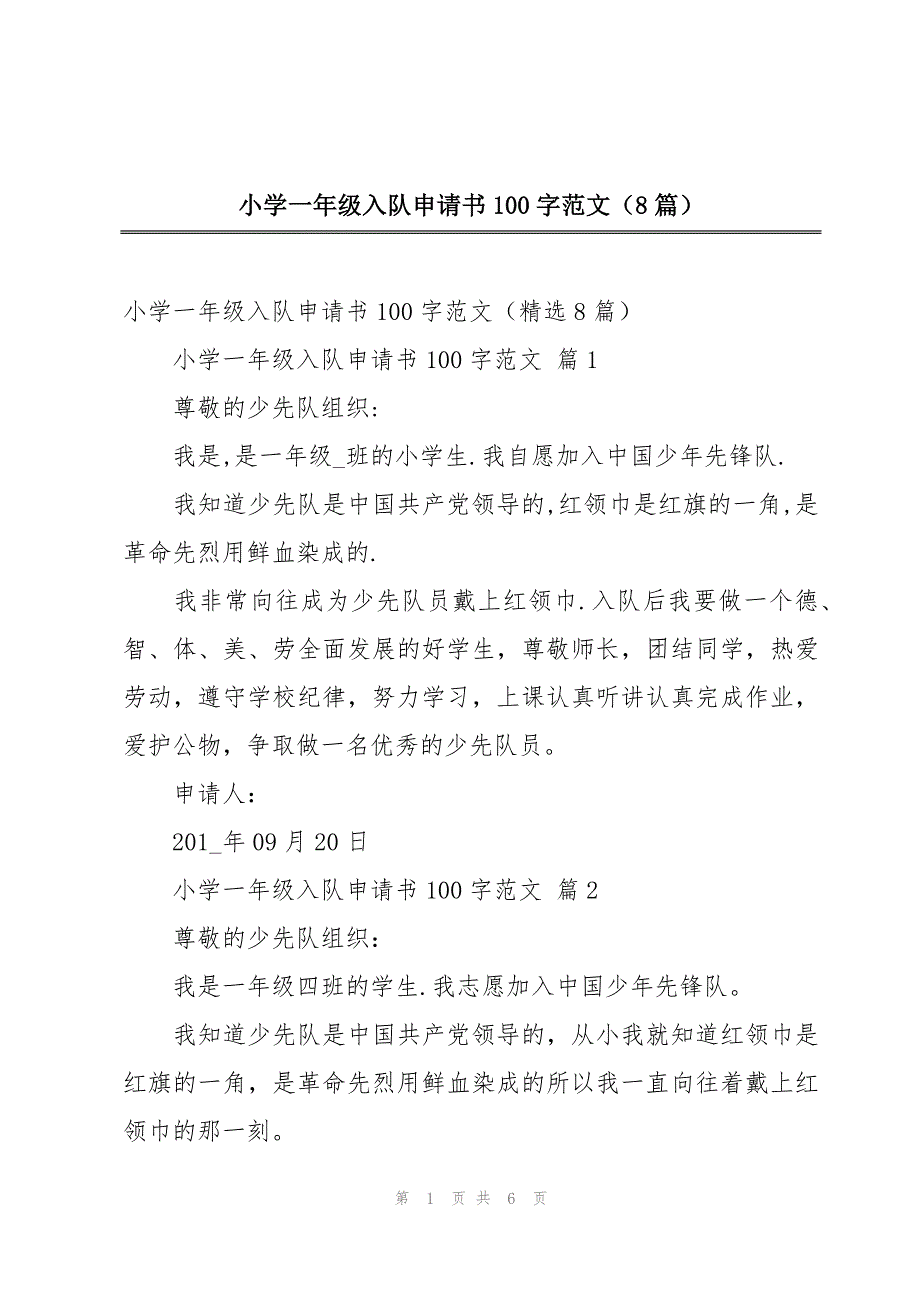 小学一年级入队申请书100字范文（8篇）_第1页