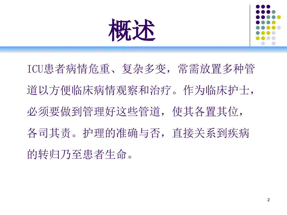 医学课件常见各种管道的护理_第2页