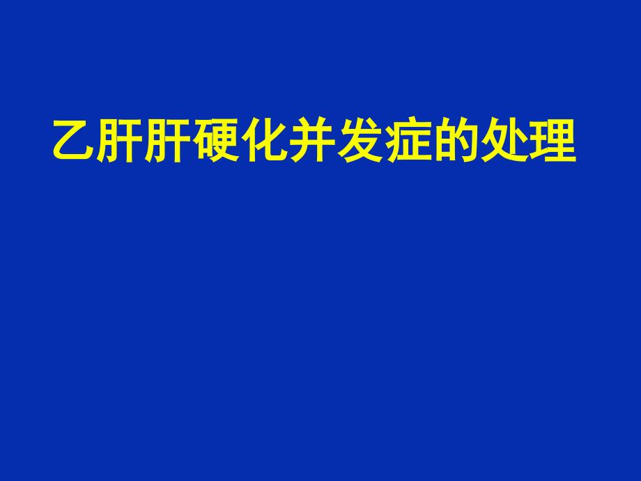 乙肝肝硬化并发症的处理课件_第1页