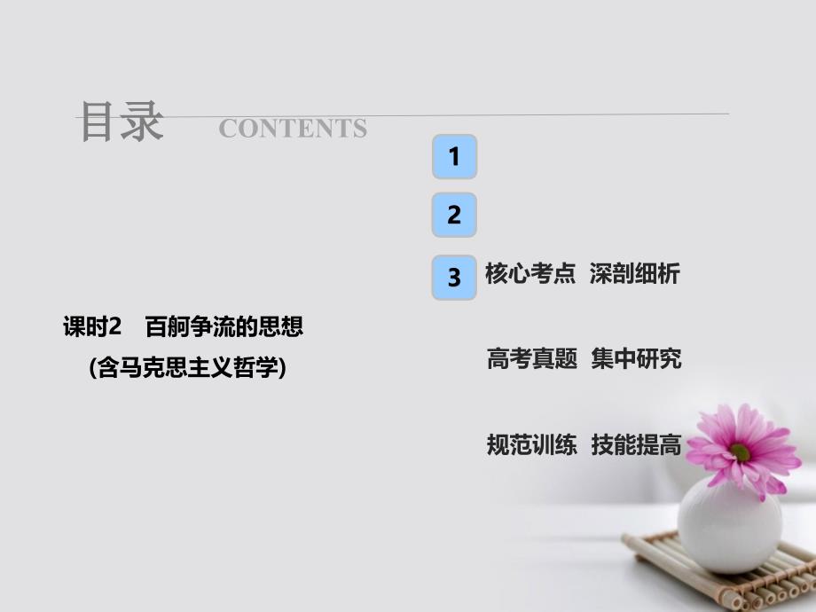 2018年高考政治总复习 第十三单元 生活智慧与时代精神 课时2 百舸争流的思想（含马克思主义哲学）课件 新人教版必修4_第1页