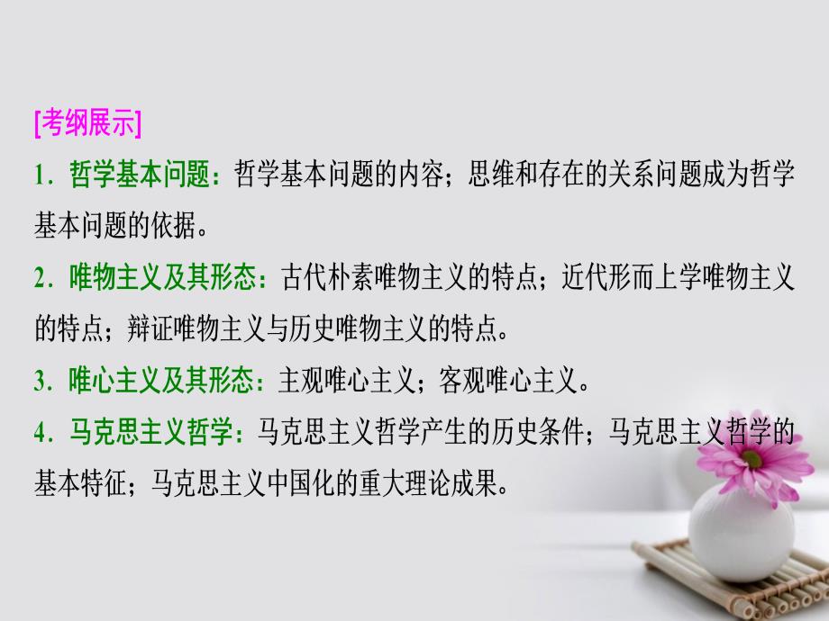 2018年高考政治总复习 第十三单元 生活智慧与时代精神 课时2 百舸争流的思想（含马克思主义哲学）课件 新人教版必修4_第2页