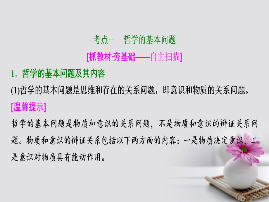 2018年高考政治总复习 第十三单元 生活智慧与时代精神 课时2 百舸争流的思想（含马克思主义哲学）课件 新人教版必修4_第4页