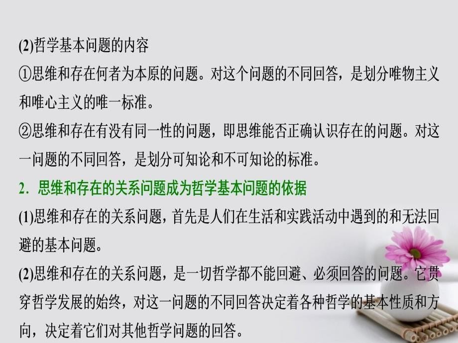 2018年高考政治总复习 第十三单元 生活智慧与时代精神 课时2 百舸争流的思想（含马克思主义哲学）课件 新人教版必修4_第5页