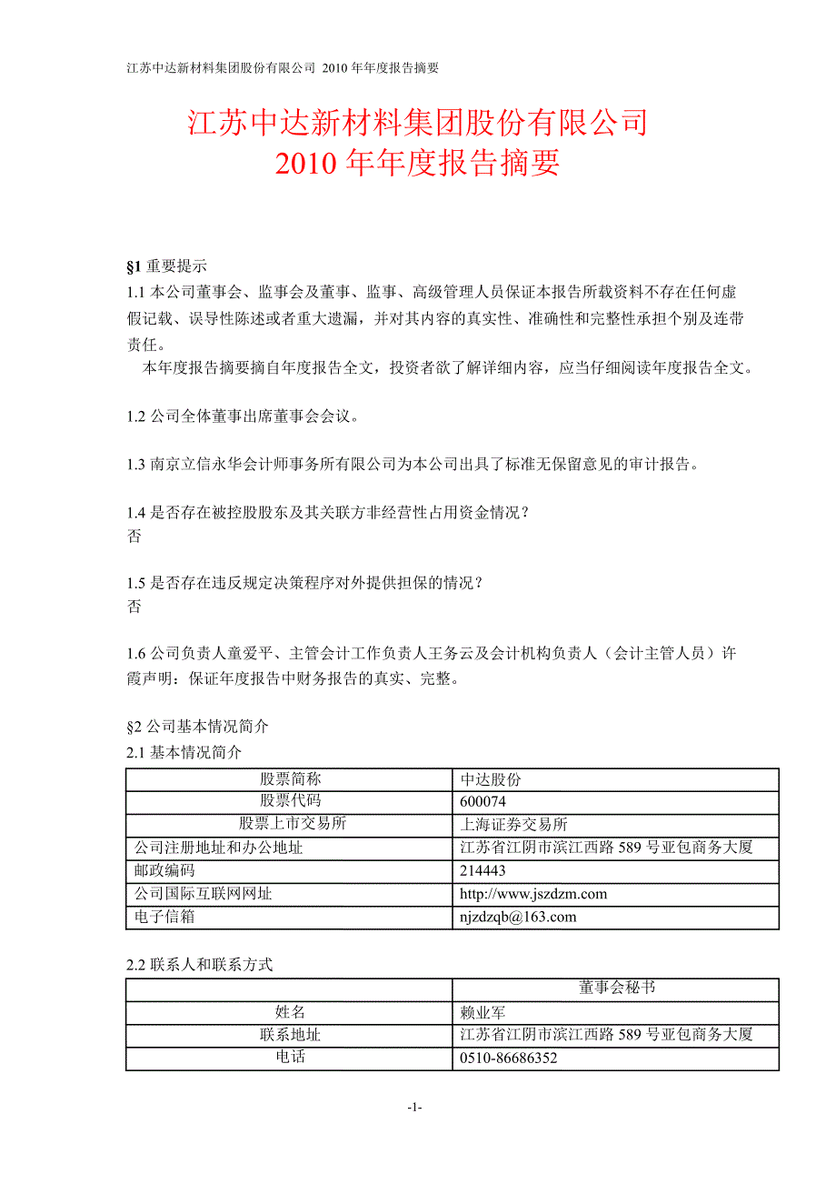 600074中达股份年报摘要_第1页