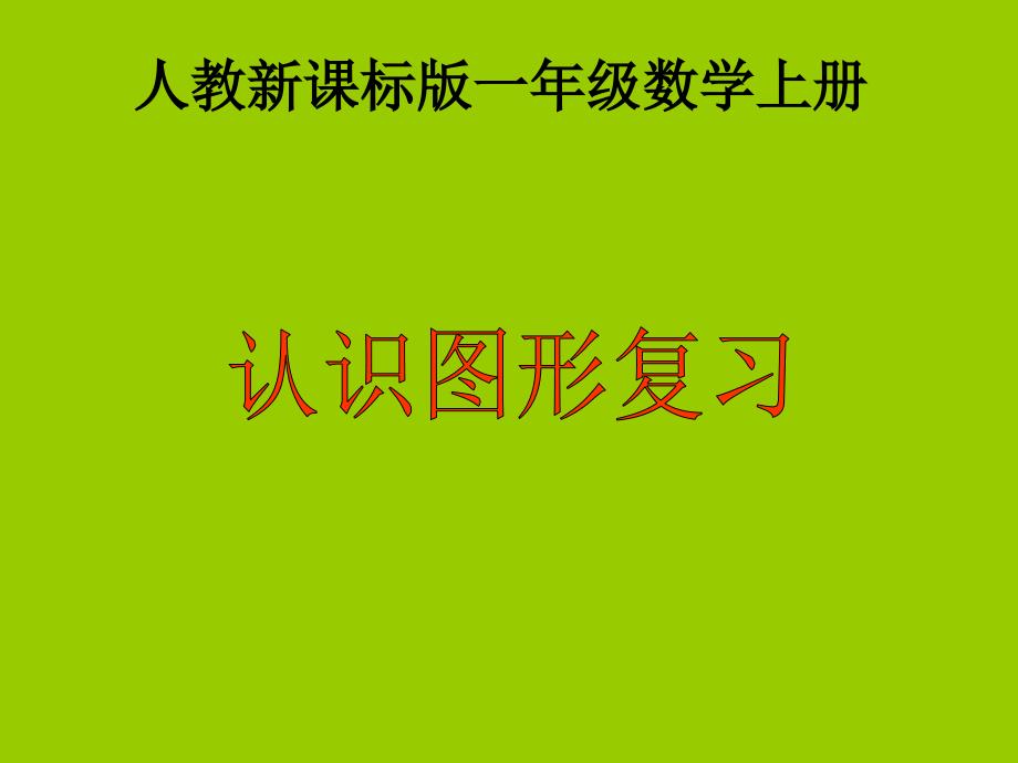 一年级数学上册认识图形复习课件1_第1页