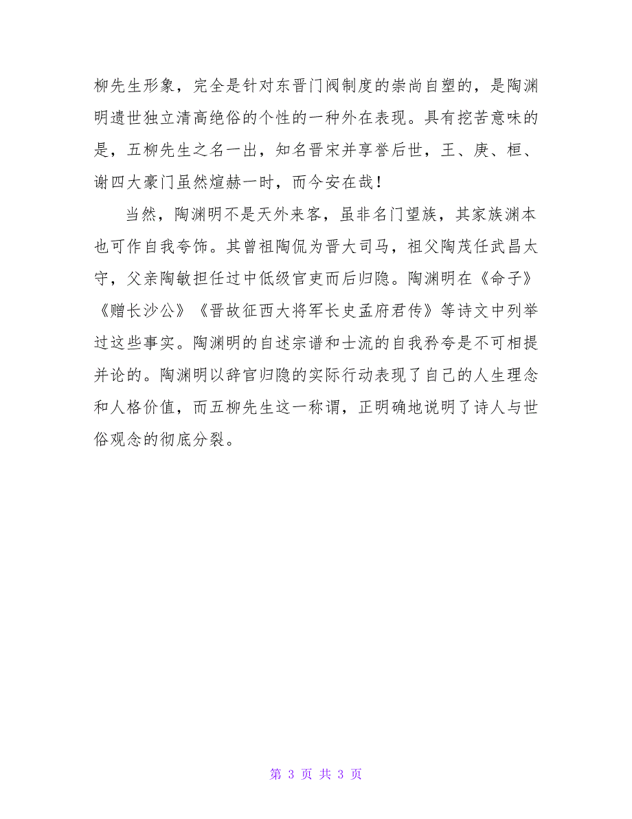 《五柳先生传》课文赏析范文_第3页