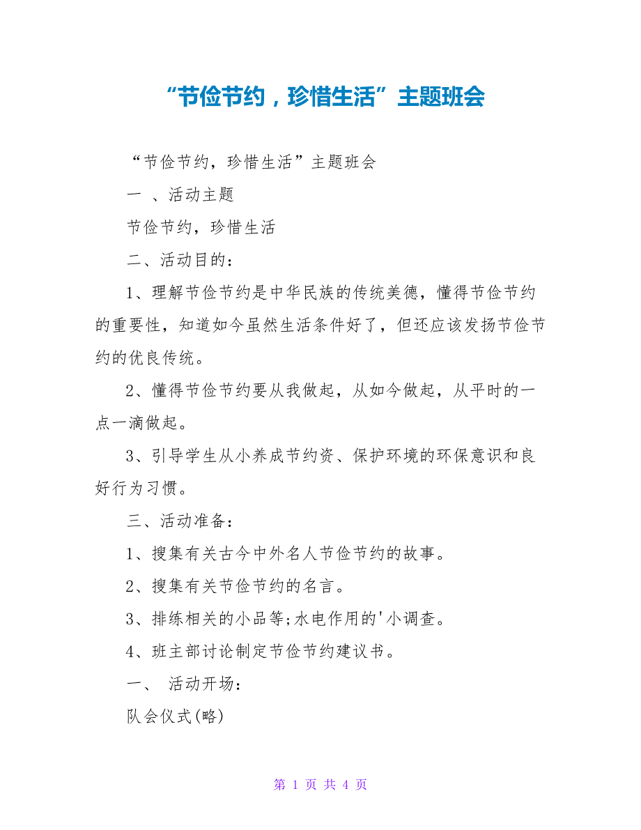 “勤俭节约珍惜生活”主题班会_第1页