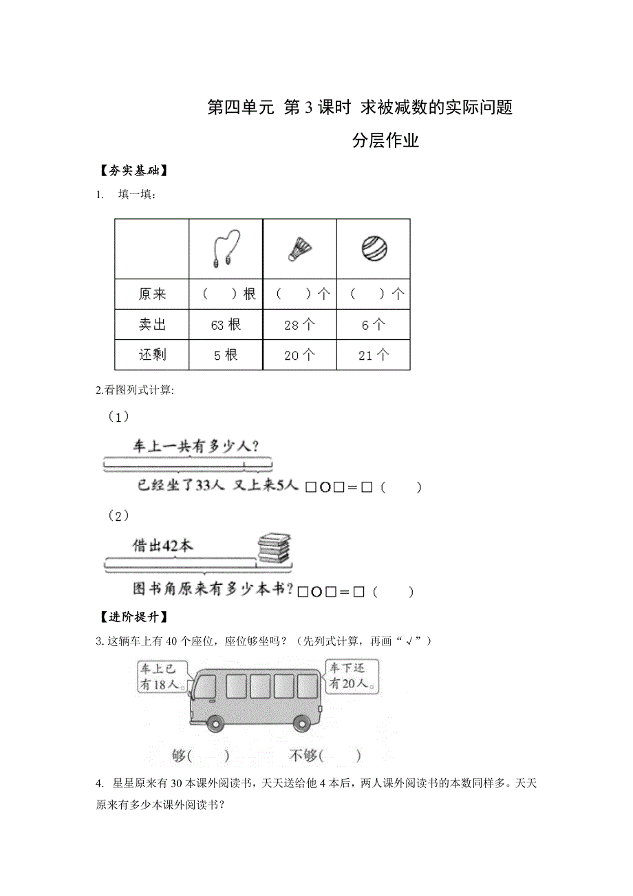 4-3 求被减数的实际问题（分层作业）苏教版一年级数学下册_第1页