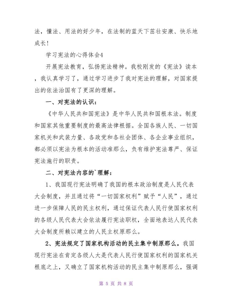 2023年学习宪法的心得体会范文_第5页