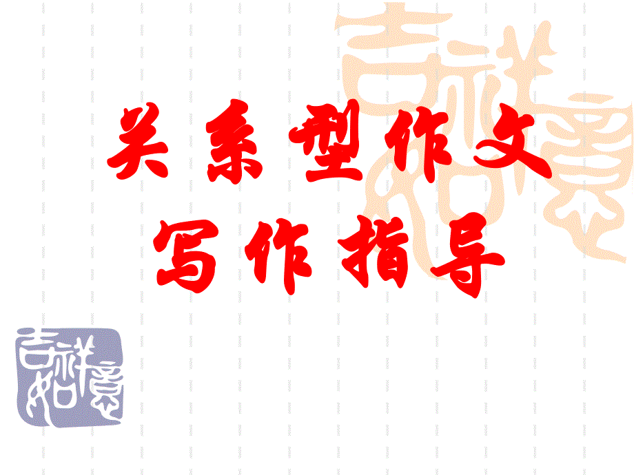 关系型作文写作指导.ppt_第1页