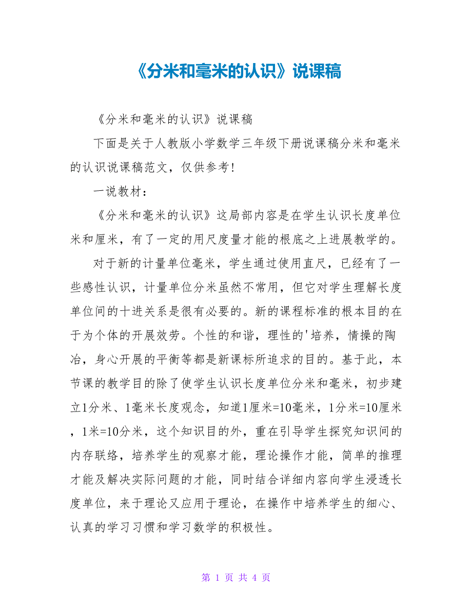 《分米和毫米的认识》说课稿3_第1页