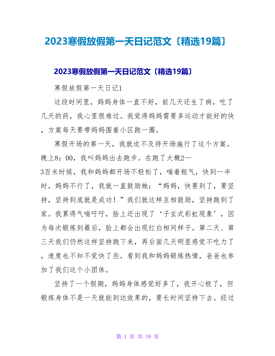 2023寒假放假第一天日记范文（精选19篇）_第1页