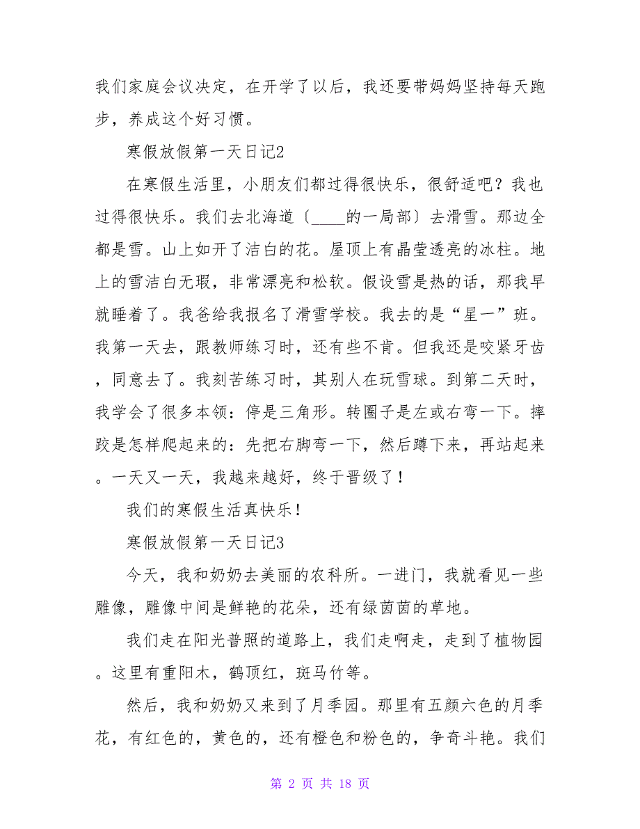 2023寒假放假第一天日记范文（精选19篇）_第2页