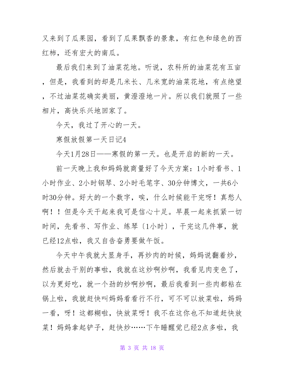 2023寒假放假第一天日记范文（精选19篇）_第3页