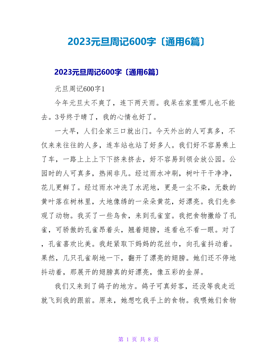 2023元旦周记600字（通用6篇）_第1页