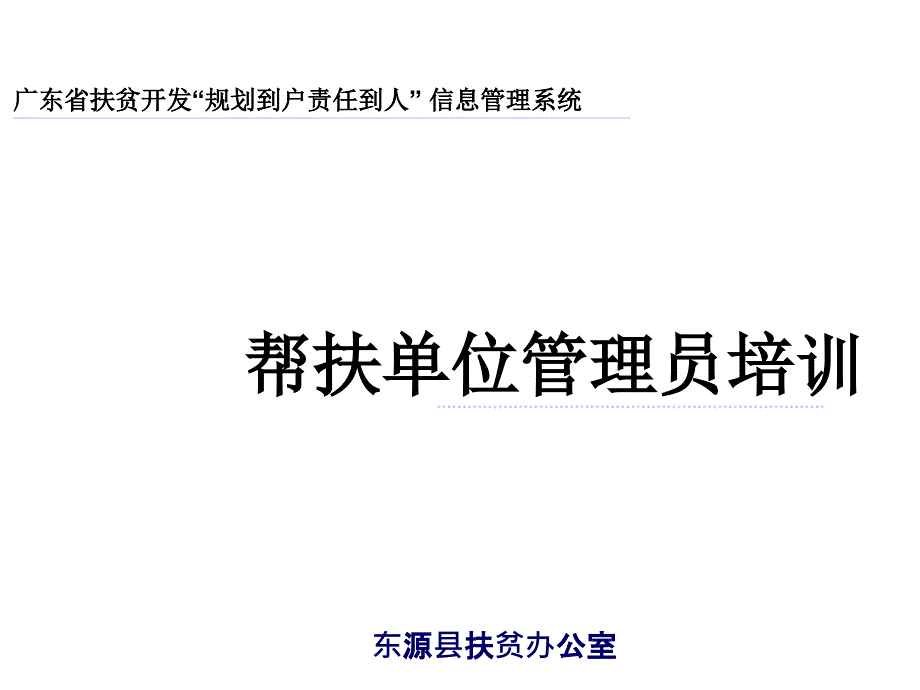 帮扶单位管理员培训_第1页