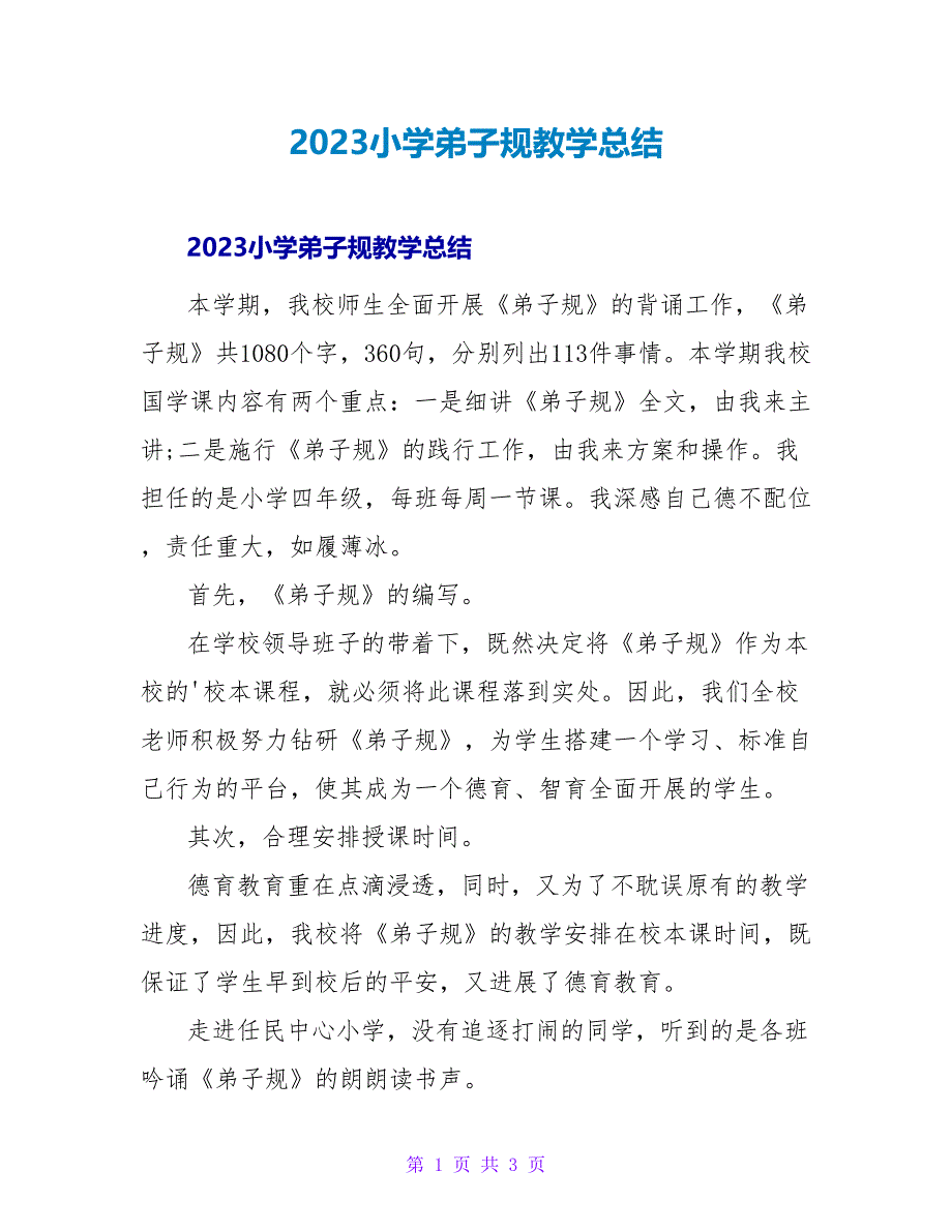 2023小学弟子规教学总结_第1页