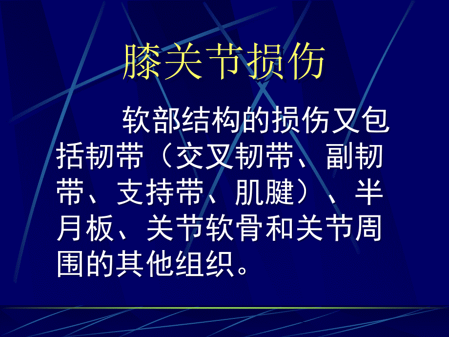 膝关节损伤MRI诊断课件_第3页