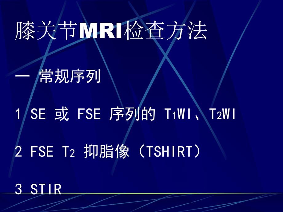 膝关节损伤MRI诊断课件_第4页