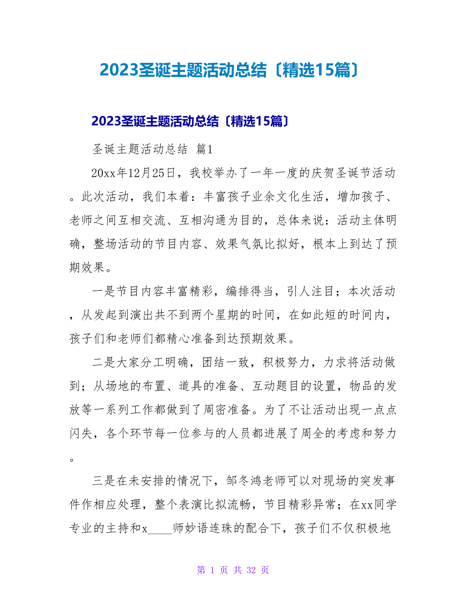 2023圣诞主题活动总结（精选15篇）_第1页