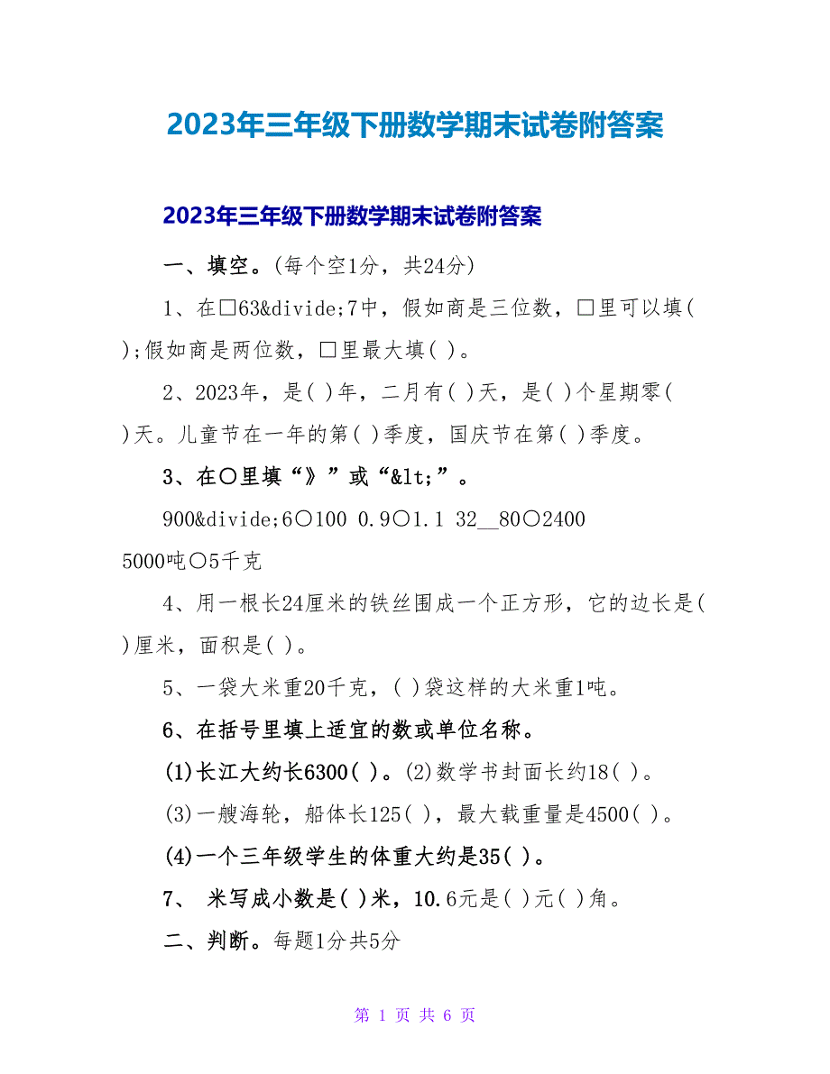 2023年三年级下册数学期末试卷附答案_第1页