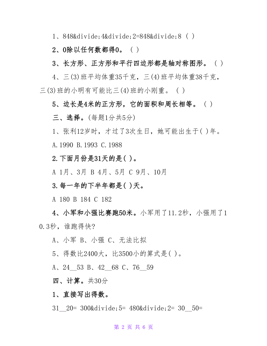 2023年三年级下册数学期末试卷附答案_第2页