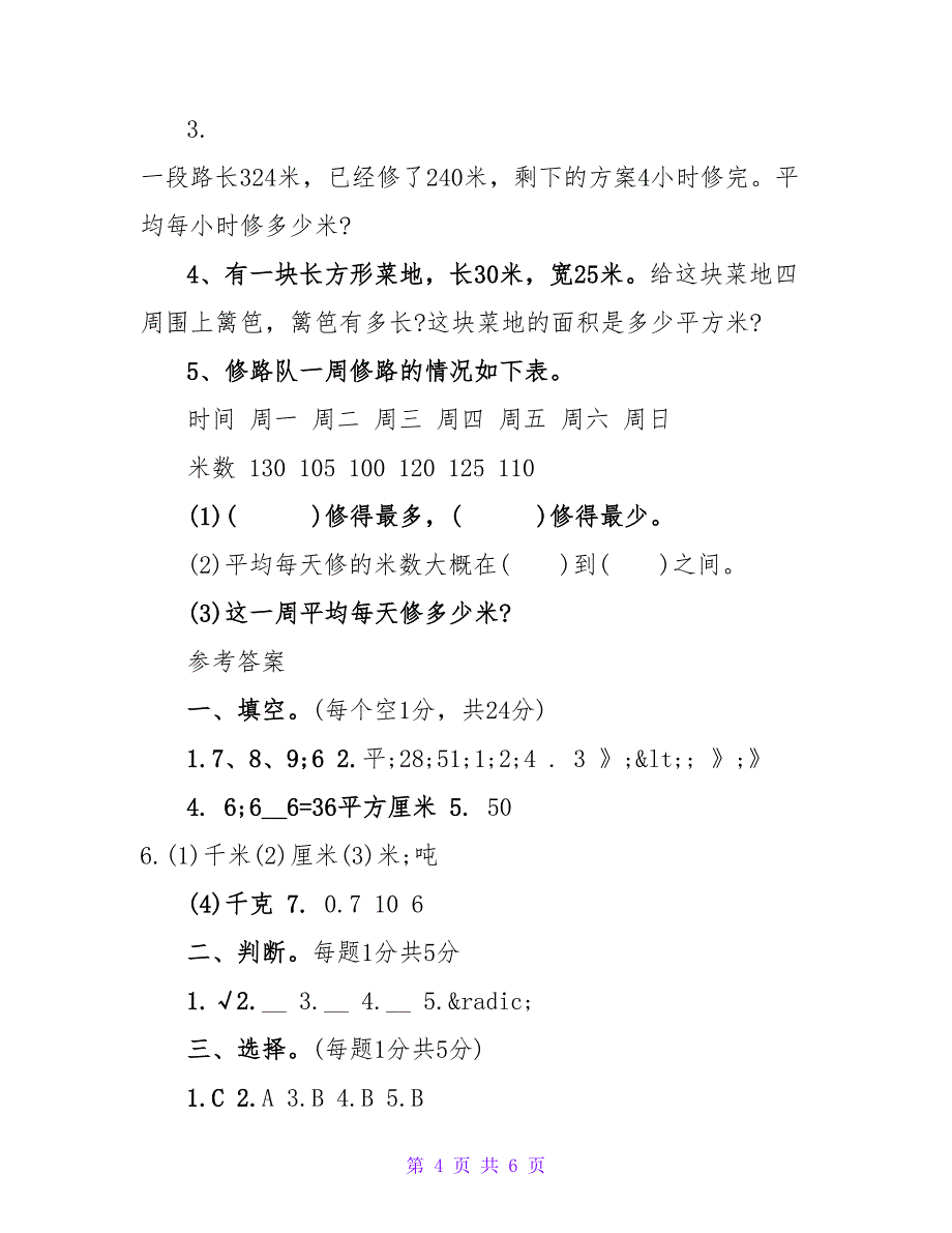 2023年三年级下册数学期末试卷附答案_第4页